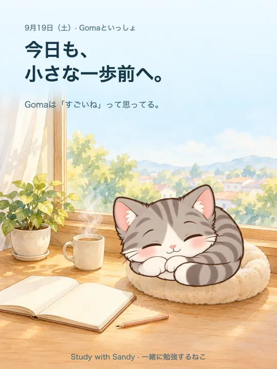勉強カード:日ざしの入る窓辺で眠るサバトラの Goma。「今日も、小さな一歩前へ。Gomaは「すごいね」って思ってる。」