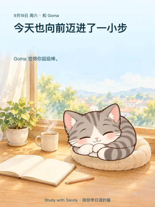学习小卡片:阳光照进的窗边,灰色虎斑猫 Goma 睡着了。卡片上写着:今天也向前迈进了一小步。Goma 觉得你超级棒。