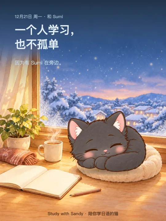 学习小卡片:下雪的傍晚,窗边,黑猫 Sumi 睡着了。卡片上写着:一个人学习,也不孤单。因为有 Sumi 在旁边。